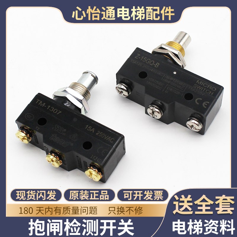 适用蒂森电梯抱闸检测开关TM-1307/Z-15GQ-B微动/PMS280主机配件