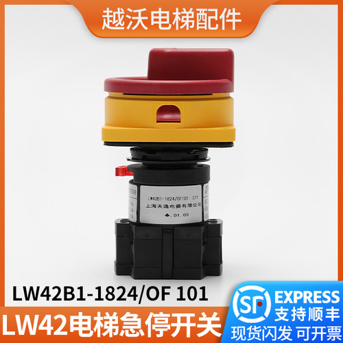 上海天逸开关LW42B1-1824/OF101/蒂森电梯急停开关无机房电源配件