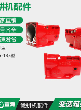微耕机配件171/105-135型 170F173F178F186F188F 变速箱壳 铝箱壳