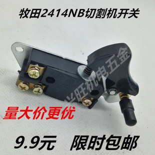 电动工具开关配件牧田2414NB切割机 5900电圆锯开关精品2414开关