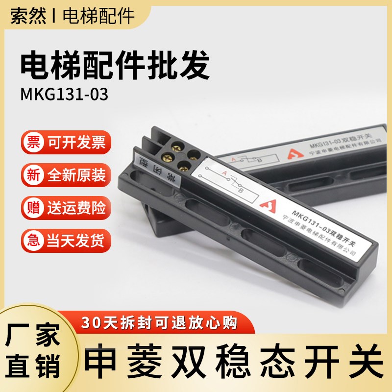 宁波申菱电梯门机双稳态开关磁保开关MKG131-03配件KCB-A/B通用款