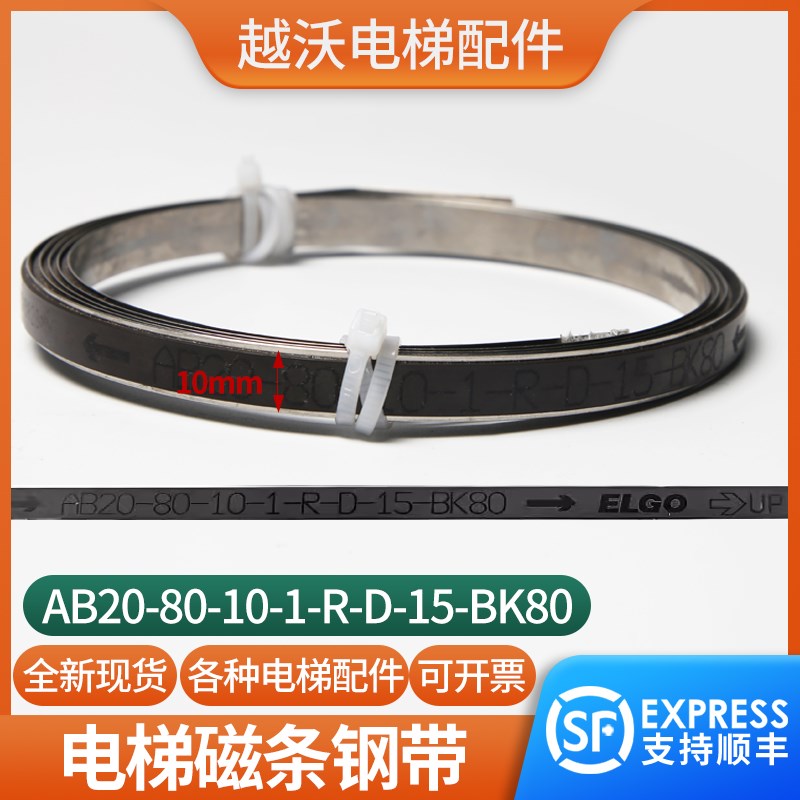 电梯磁条钢带AB20-80-10-1-R-D-15-BK80适用蒂森平层井道磁条配件