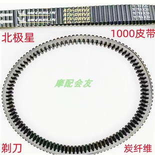 庞巴迪1000奥得斯800庞巴迪X3北极星1000Turb1086*32.5沙滩车皮带
