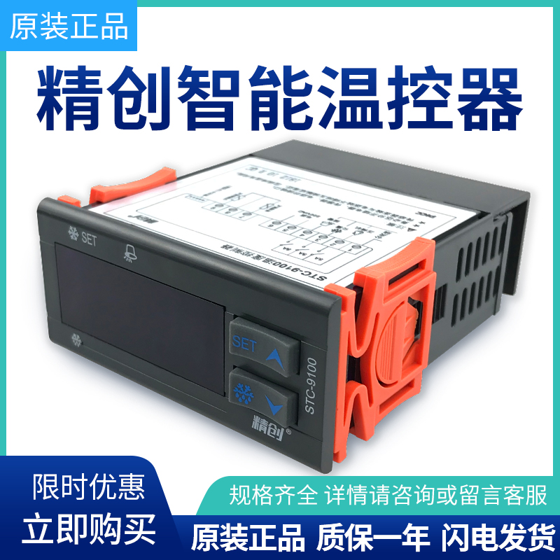 精创STC-9100/9200微电脑数字温度控制器开关冷库数显智能温控仪