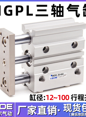三杆三轴带导杆气缸MGPL12/16-20Z-25/32-40-50/63/80-100-10/30