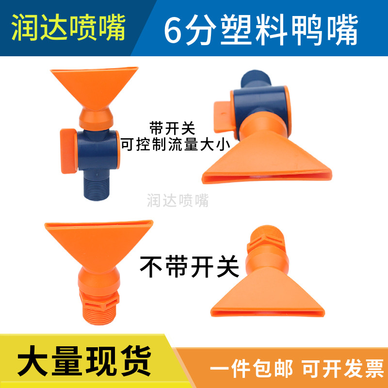 塑料鸭嘴喷头养鱼增氧喷水喷嘴带开关控制流量扁平口扇形冲洗喷头,3C数码配件,USB多功能数码宝,淘宝优惠券,粉丝福利购,淘宝优惠卷