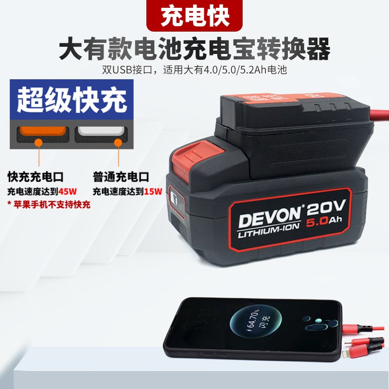 适配大有20V4.0/5.0电扳手电锤锂电池转换器充电宝给手机快充电器