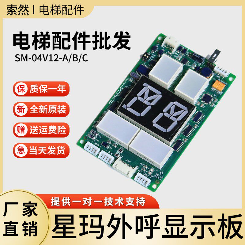 星玛电梯配件 SM.04V12/C SM.04V12/B新时达外呼显示板专用协议