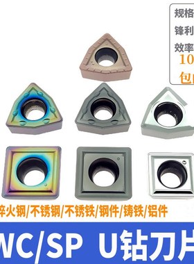 U钻刀片WCMX03/WCGT06/SPMG07/05-SF/MF钢件不锈钢铜铝高硬度尼龙