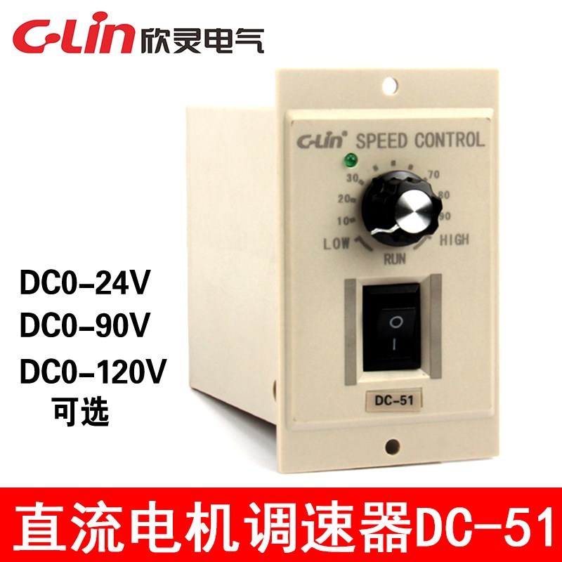 欣灵 DC-51 直流电机调速器功率120WDC0-180V/DC0-90V 60WDC0-24V