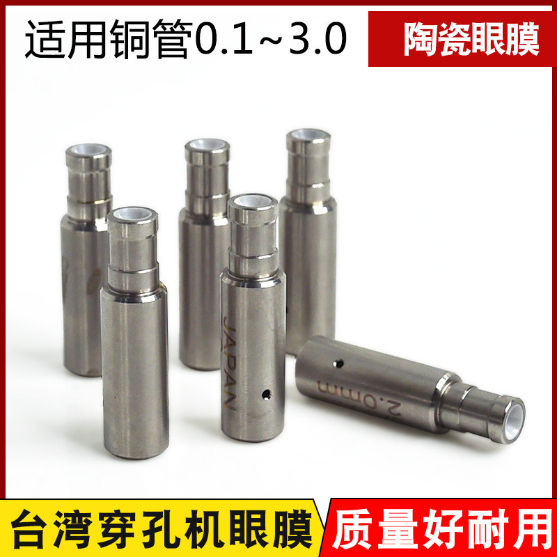 穿孔机配件台湾机导咀导向器眼膜 陶瓷眼膜0.1-3.0现货耐用质量好,3C数码配件,USB多功能数码宝,淘宝优惠券,粉丝福利购,淘宝优惠卷
