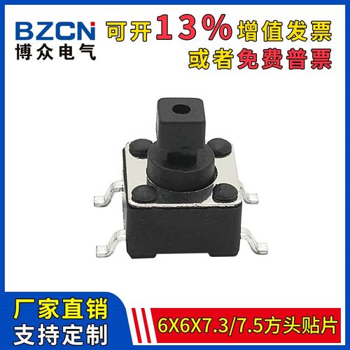 博众TS-D006 轻触开关6*6*7.3贴片方头环保耐高温按键