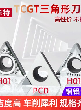 数控铝用车刀片TCGT110202/04/08-AK H01 淘卡特数控刀片外圆刀粒