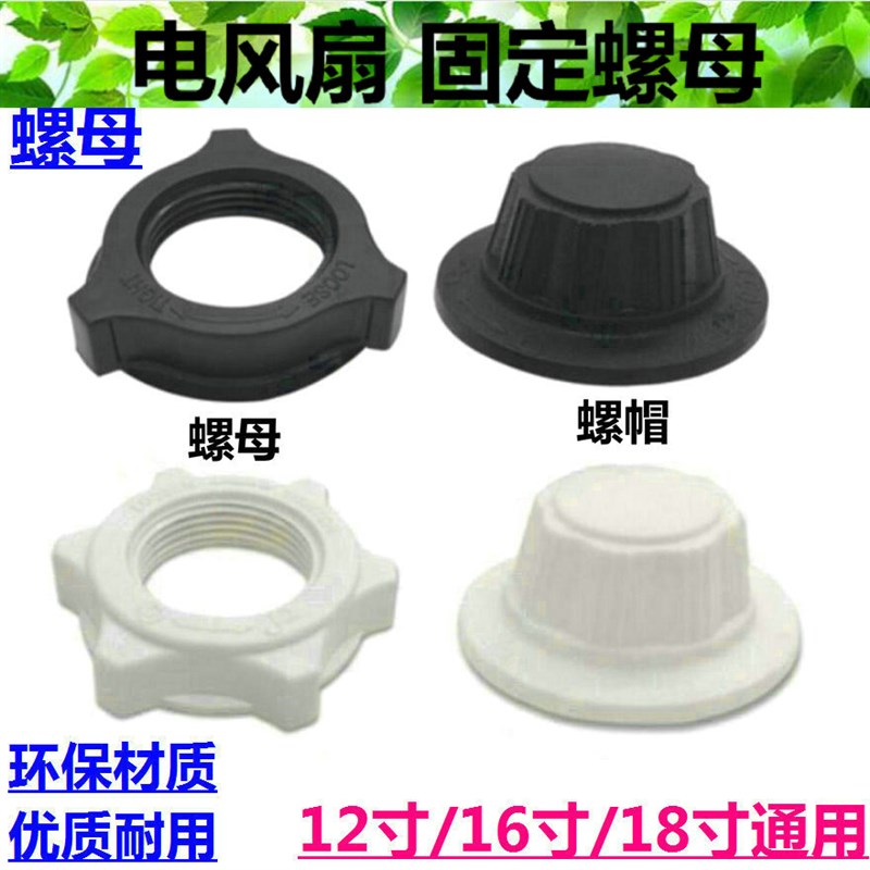 适用于 奥德尔电风扇配件 鸿运扇 落地扇 旋钮固定螺母 通用款式