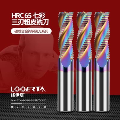 络伊塔65度合金粗皮铣刀3刃铝用加硬七彩涂层开粗钨钢波刃立铣刀