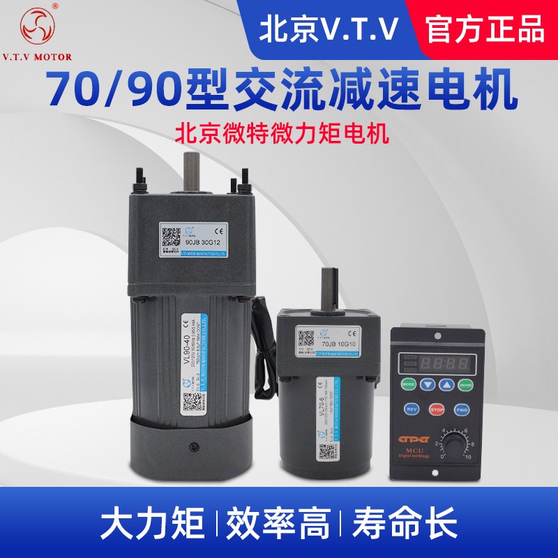 VTV 北京微特微力矩电机 70/90型 220V交流齿轮减速电机 官方正品