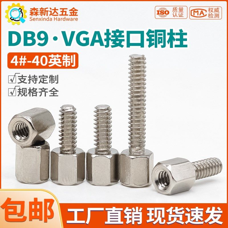 4#-40镀镍单头六角铜柱显卡RS232接口固定螺柱VGA头DB9串口螺母柱