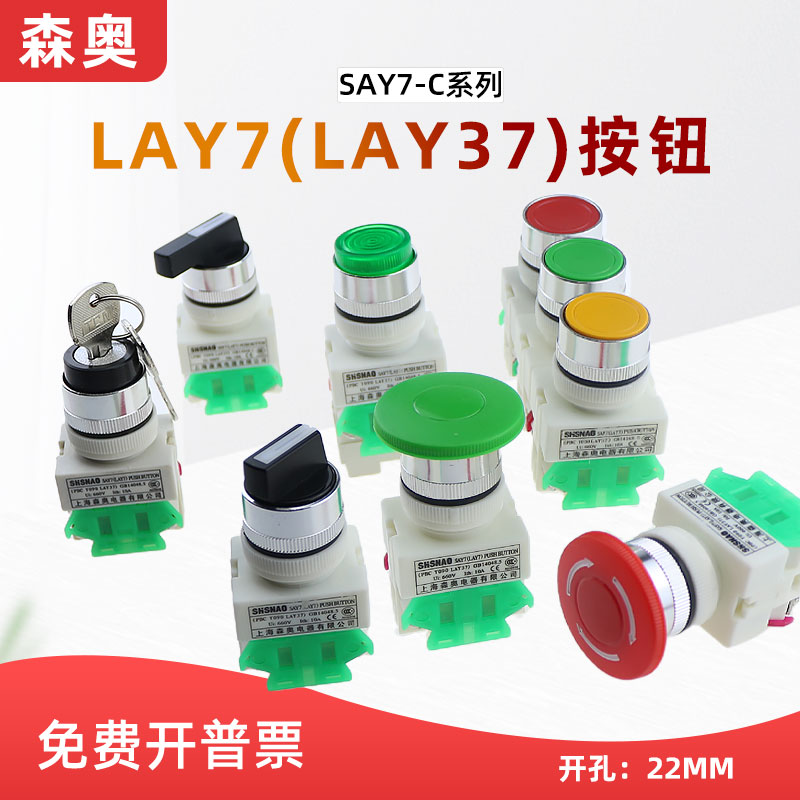 森奥SAY37-A自复位按钮LAY37两3档旋钮开关蘑菇头急停开关22mm