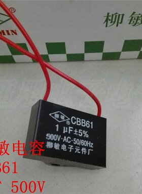 柳敏电子 电容器CBB61-1UF 500v 实体现货 规格齐全 欢迎咨询