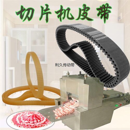 350G传动皮带沈阳厚地SFS-350G冻肉羊肉切片机齿形皮带640-8M-35