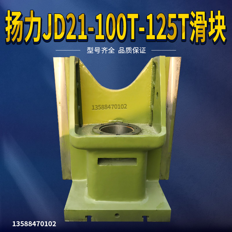 冲床配件滑块扬力JD21-100T-125T滑块扬力冲床滑块