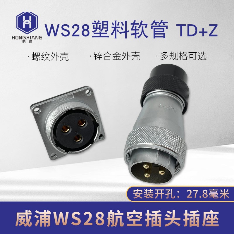威浦航空插头插座WS28-2-3-4-7-10-12P16针17-20-24-26芯TD/KZ