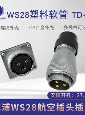 威浦航空插头插座WS28-2-3-4-7-10-12P16针17-20-24-26芯TD/KZ