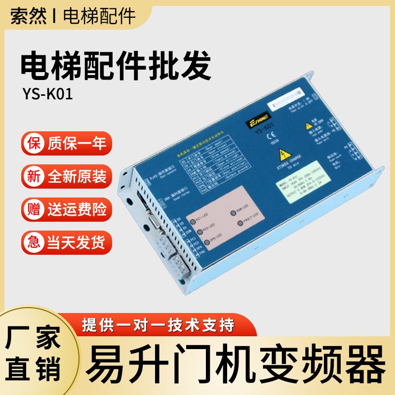 江南快速电梯 奥的斯SWEET 易升门机控制器原装门机变频器 YS-K01