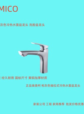 正品埃美柯枪灰色面盆抽拉龙头洗脸盆龙头冷热水龙头MD877Q专卖店