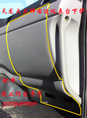 东风天锦天龙大力神副驾驶仪表台下护板驾驶室工作台下装饰板罩板
