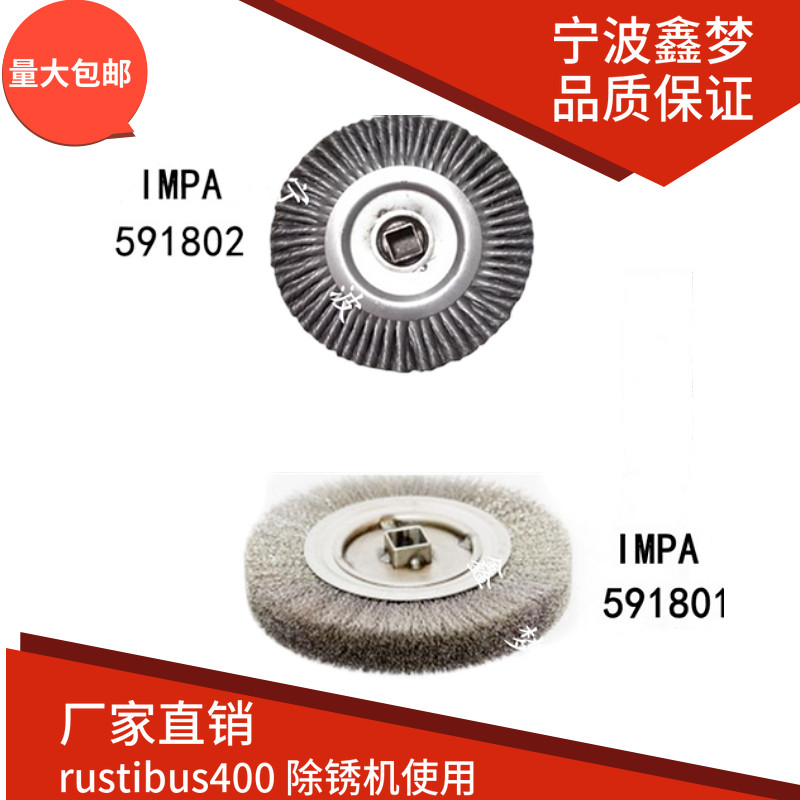 IMPA591801除锈机钢丝刷591802 rustibus400钢丝轮滚筒040-0158