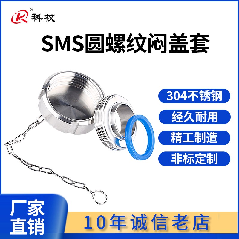 科权304不锈钢活接盲盖卫生级SMS圆螺纹堵头闷盖整套内螺纹盖板
