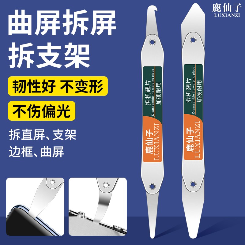 鹿仙子曲屏拆屏工具手机维修拆机边框撬片拆支架防尘分离勾刀钩子