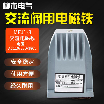 交流阀用电磁铁MFJ1-3kg吸力7mm行程110v220v380v强力强磁电磁铁