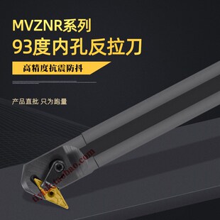 数控刀杆93度内孔反拉刀S25S/32T/40T-MVZNR16镗孔35度菱形倒钩刀