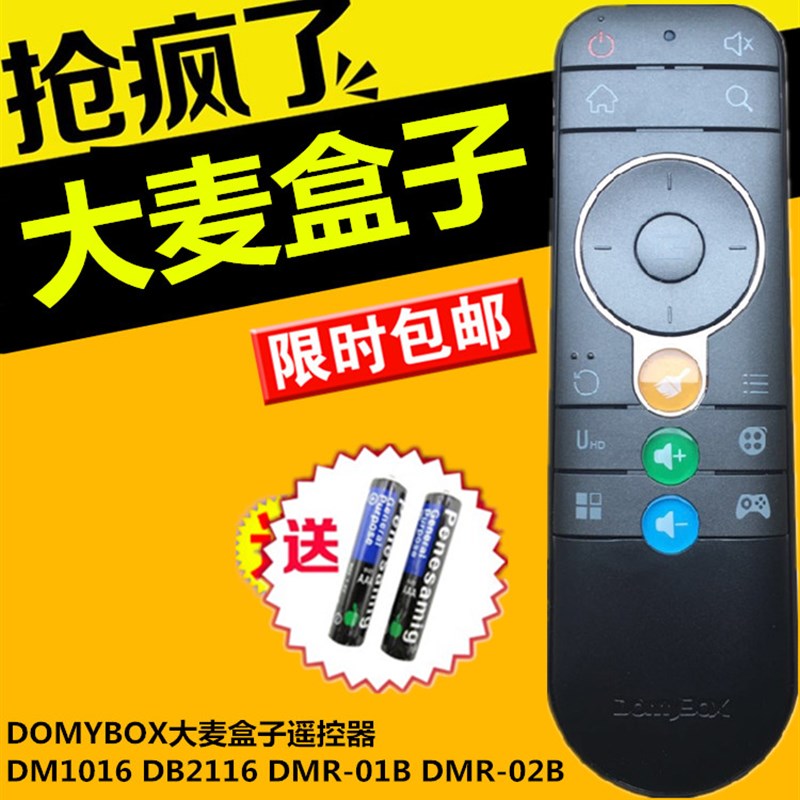 DOMYBOX大麦盒子遥控器DM1016 DB2116 DMR-01B DMR-02B送电池
