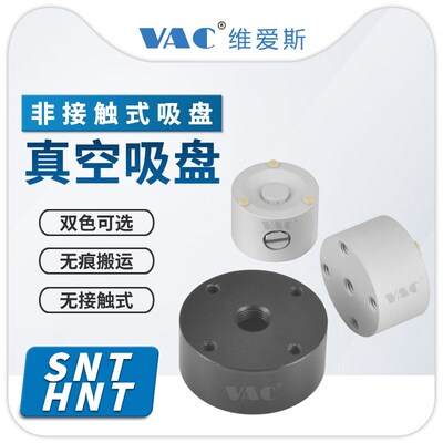 机械手口罩机真空吸盘非接触伯努利式吸盘经济型HNT-30SNT-25吸盘