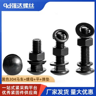 黑色304不锈钢马车螺丝螺母平弹垫套装 螺钉螺栓组合M34M568M10M12