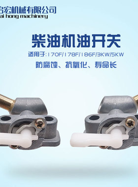 风冷柴油发电机配件机组2kw5KW 动力170F178F186F发动机油箱开关