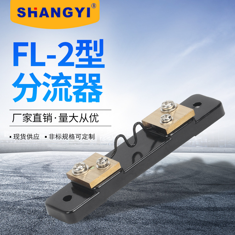 上仪 FL-2外附分流器型1A-5A外附分流器 电流直流分流器厂家