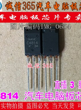 C4814 2SC4814 诚信专营 集成 汽车电脑板芯片IC 现货