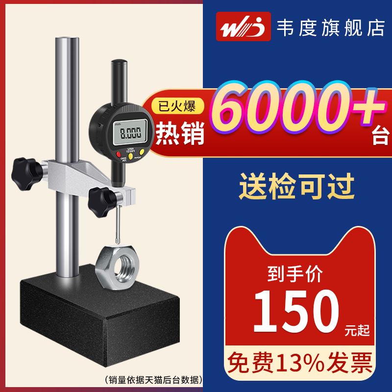 韦度千分表高度规数显高度计高度测量仪百分表深度尺大理石座支架