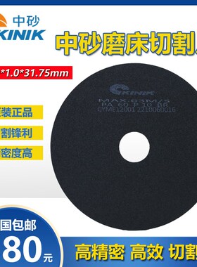 台湾中砂KINIK切割片 中砂金力超薄磨床砂轮片PA60-180*1.0*31.75
