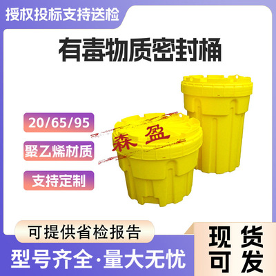 20/65/95加仑有毒物质密封桶废液收集防化学暂存桶化学泄漏处置桶