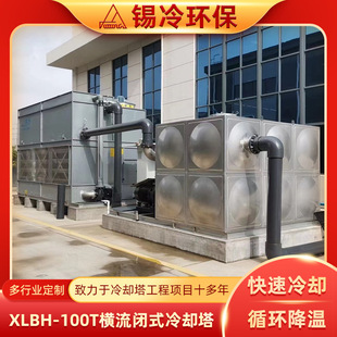 制密闭式 横流式 100T安徽厂家加工定 冷却塔 方形工业冷却塔 XLBH