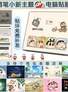 蜡笔小新主题笔记本外壳贴纸电脑贴膜适用于华为苹果联想华硕红米惠普戴尔宏碁机械革命外星人来图定制好贴