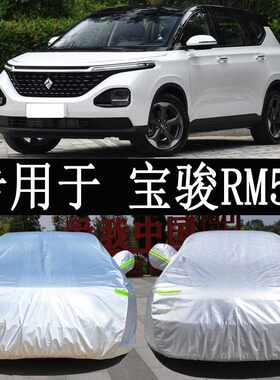 新宝骏RM5MPV专用车衣车罩全罩防雨防晒隔热通用汽车遮阳车套外罩