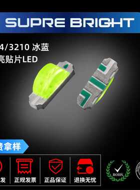 贴片LED1204侧冰蓝 贴片LED3210冰蓝色发光二极管1204冰蓝发光灯