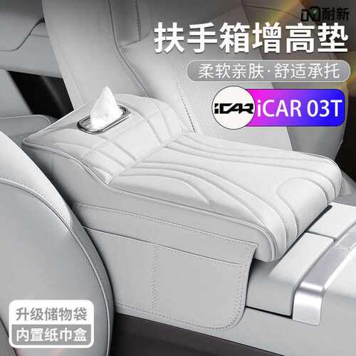 奇瑞iCAR 03T汽车扶手箱增高垫保护套车载多功能纸巾盒收纳三合一
