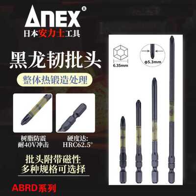 ANEX安力士进口黑龙韧性批头ABRD耐40V强磁单头螺丝刀 单十字批咀